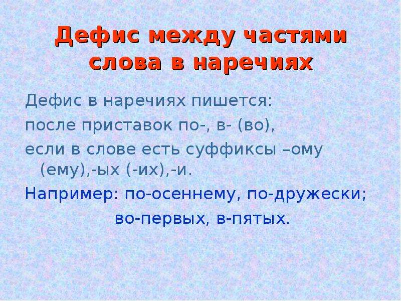 Дефис в наречиях 7 класс презентация