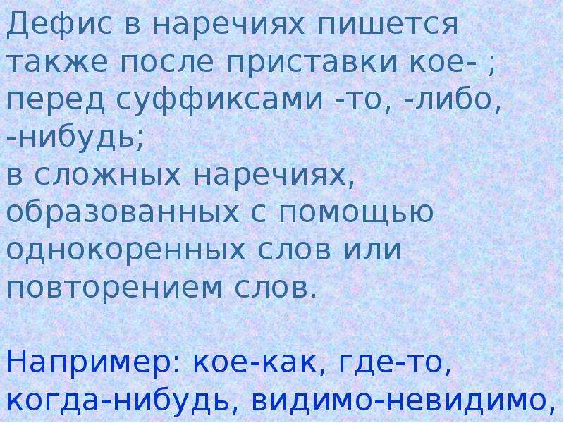 Потом также. Дефис в наречиях пишется после приставок. Дефис в наречиях пишется также после приставки кое. Наречия с суффиксами то либо нибудь. Дефис в наречиях повторение слов.