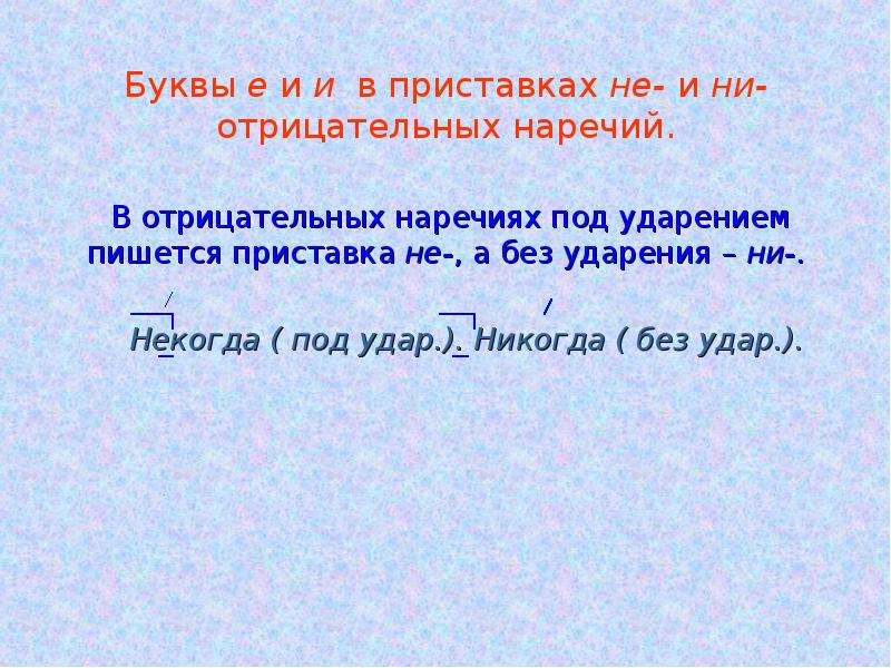 Приставка не. Буквы е и и в приставках не и ни отрицательных наречий. Приставки в отрицательных наречиях. Буквы е и Ив приставках не и ни отрицательных наречий .. В отрицательных наречиях под ударением пишется приставка.