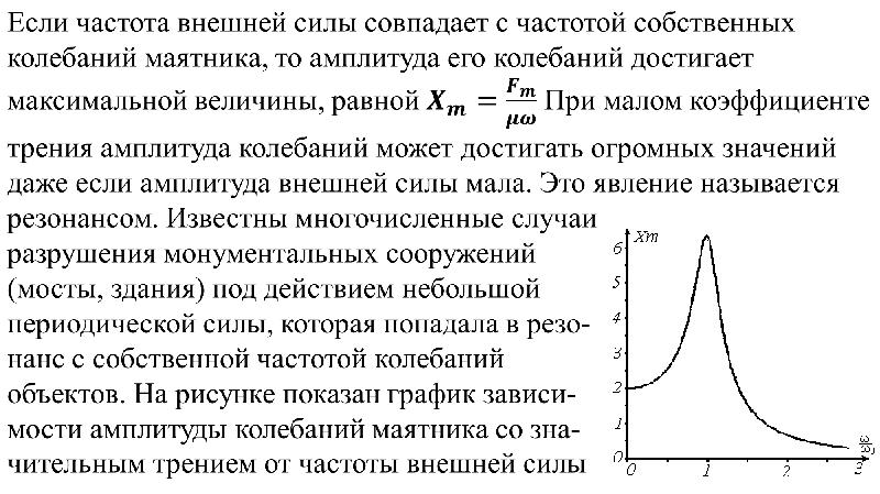 Амплитуда внешней силы. Амплитуда и частота собственных колебаний. Амплитуда колебаний маятника. Частота внешней силы.