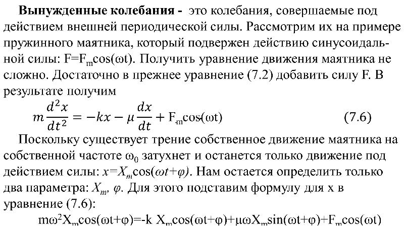 Вынужденные колебания вынуждающая сила. Колебания под действием внешней периодической силы. Колебания совершаемые под действием периодической внешней. Колебания под действием гармонической вынуждающей силы. Вынужденные колебания под действием синусоидальной силы.