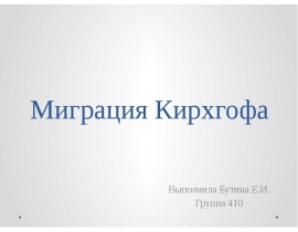 Миграция Кирхгофа