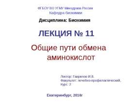 Общие пути обмена аминокислот. (Лекция 11)