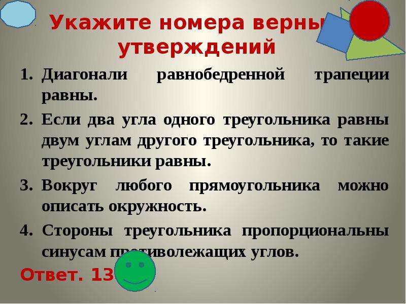 Выберите верное утверждение два треугольника равны. Укажите номера верных утверждений диагонали квадрата равны. Укажите номера верных утверждений площадь трапеции равна. Укажите номера верных утверждений диагонали любого прямоугольного. Геометрия которые из утверждения верны.