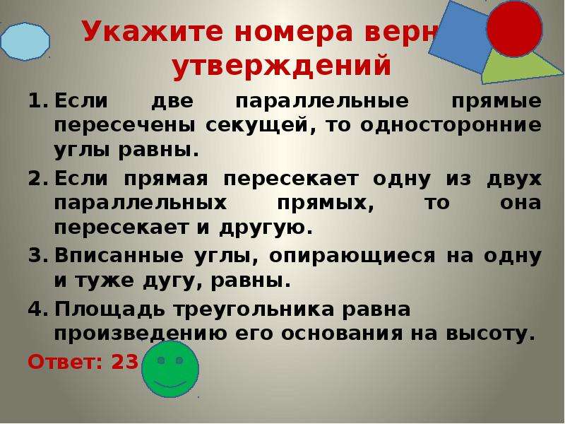 Укажите номера верных утверждений если прямая. Выберите верное утверждение если одна из двух параллельных прямых. 6 Укажите верное утверждение прямая de пересекает. 19. Укажите номера верных утверждений. 1) Если угол равен 47. Выберите верное утверждение модуль а равен а если.