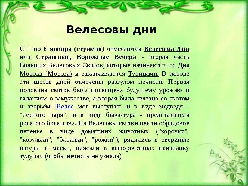 Велесовы дни. Велесовы дни в январе. Велесовы дни в декабре. 6 Января Велесов день.