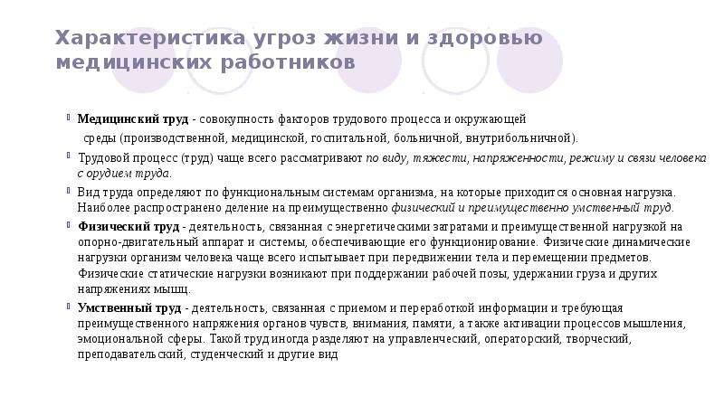 Создает угрозу жизни здоровью. Характеристика угроз жизни и здоровью медицинских работников. Характеристика угроз жизни и здоровью медицинских работников БЖД. Характеристика труда медицинских работников. Факторы трудового процесса медицинских работников.