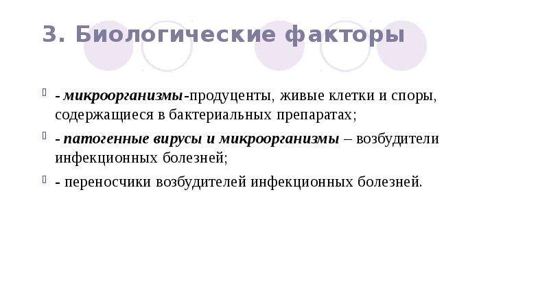 3 биологические факторы. Перчатки от биологических факторов (микроорганизмов).