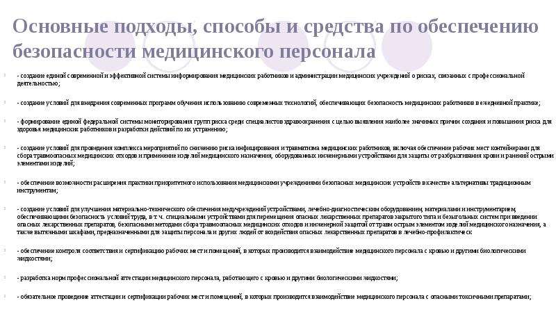 Является средством обеспечения. Общая характеристика средств обеспечения безопасности труда. Принципы безопасности труда. Основные подходы и способы безопасности. Способы и средства обеспечения безопасности медработников.