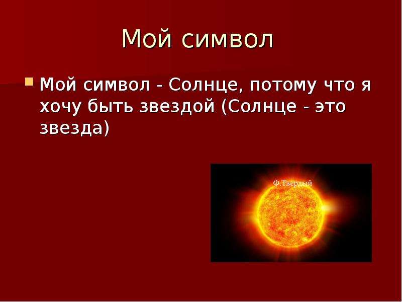 Звезда солнце текст. Солнце символ чего. Звезда в солнце символ. Мой символ солнце. Какого цвета звезда солнце.