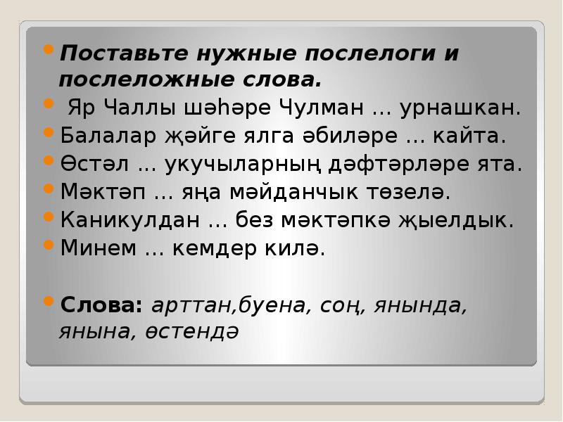 Предложения на татарском языке. Предложения с послелогами на татарском. Послелоги.послеложные слова на татарском. Послелоги в татарском языке таблица. Послелоги в татарском языке примеры.