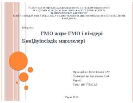ГМО және ГМО өнімдері. Биоқауіпсіздік мәселелері