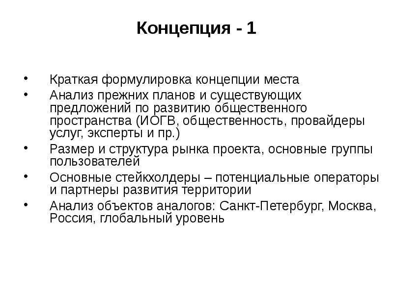 Разработка концепции проекта предполагает