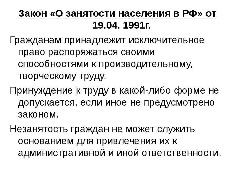 1032 1 о занятости. Федеральный закон о занятости населения. Закон РФ О занятости населения в Российской Федерации. Закон Российской Федерации от 19.04.1991 «о занятости населения в РФ. Закон о занятости населения 1991.