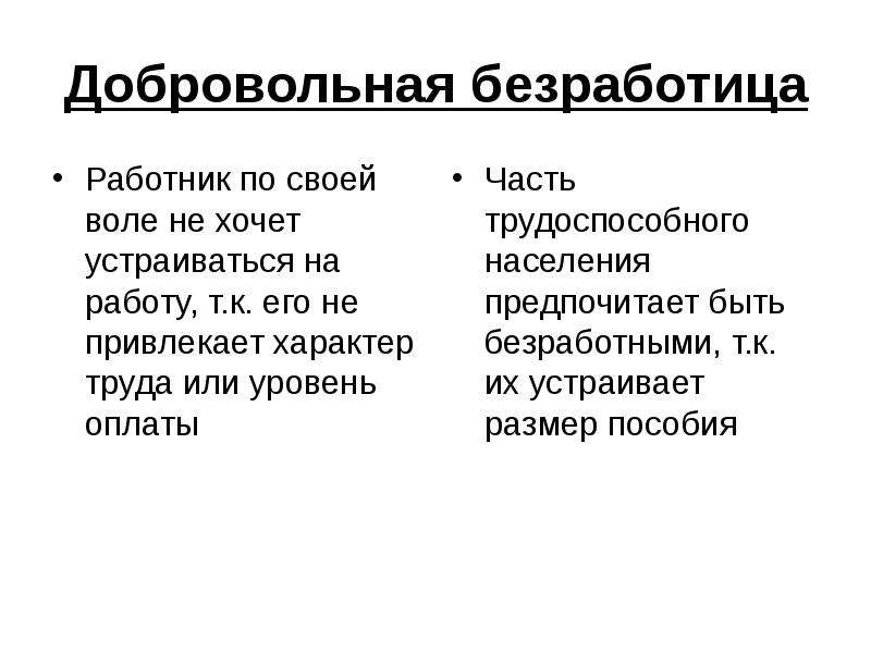 Добровольное увольнение вид безработицы. Добровольная безработица. Добровольная безработица примеры. К добровольной безработице относится. Добровольная и вынужденная безработица.