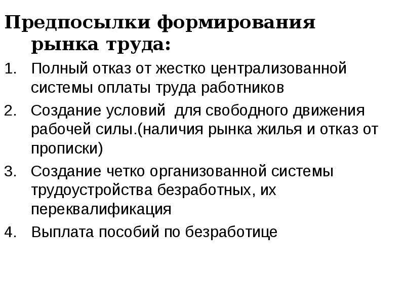 Формирование рынка труда. Предпосылки и условия формирования рынка труда. Причины возникновения рынка труда. Предпосылки возникновения рынка труда. Условия формирования рынка труда.