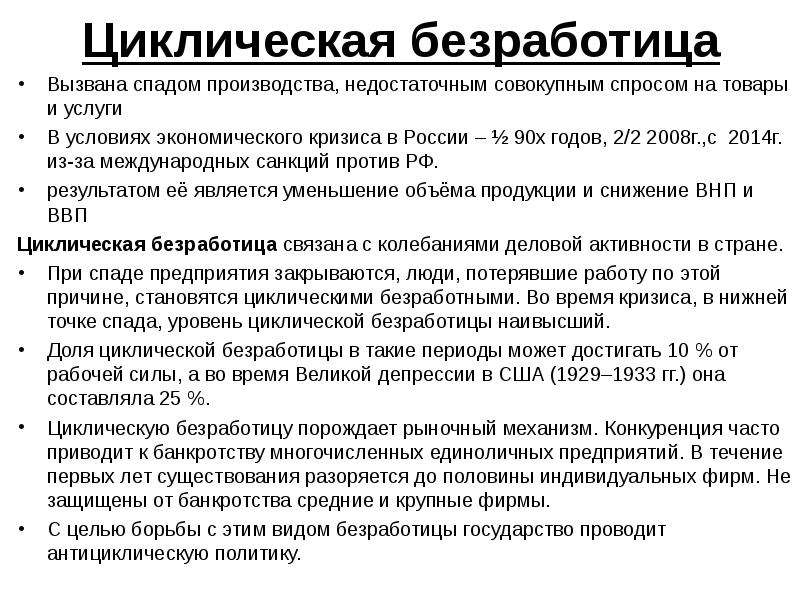 Экономический кризис вызывает безработицу. Циклическая безработица. Циклическая безработица вызвана. Вызванная экономическим кризисом безработица. Спад безработицы.