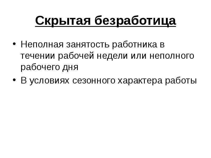 Примеры неполной занятости работников