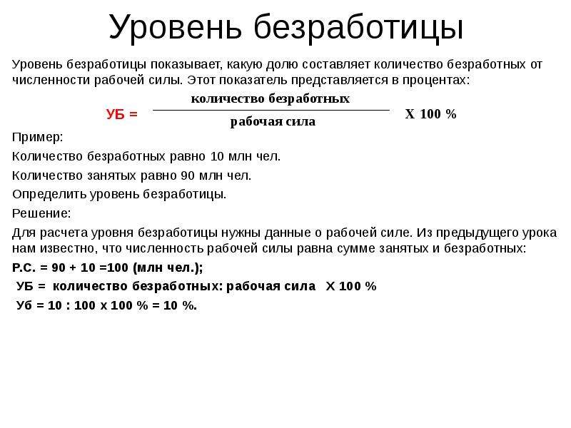 Численность занятых и безработных составляет. Уровень безработицы составляет. Количество безработных, млн.чел расчет. Вычислить численность рабочей силы. Определить численность безработных.