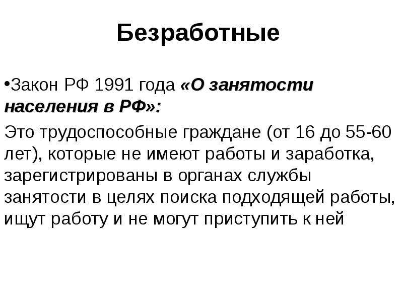 Закон о занятости 1032. Законодательство о занятости населения. Федеральный закон о занятости населения. Закон РФ О занятости населения в РФ. ФЗ О безработице.