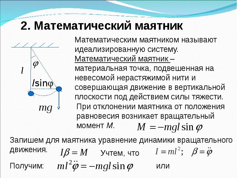 Математический маятник это