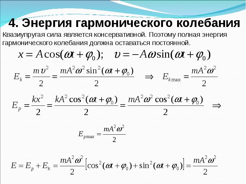 Потенциальная энергия гармонических колебаний