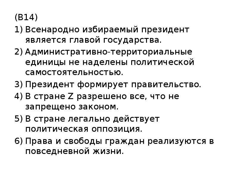 В государстве z всенародно избранный. Всенародно избранный глава государства. Глава государства z является. Всенародно избираемый президент является главой государства. Глава государства не обладает политической самостоятельностью в:.