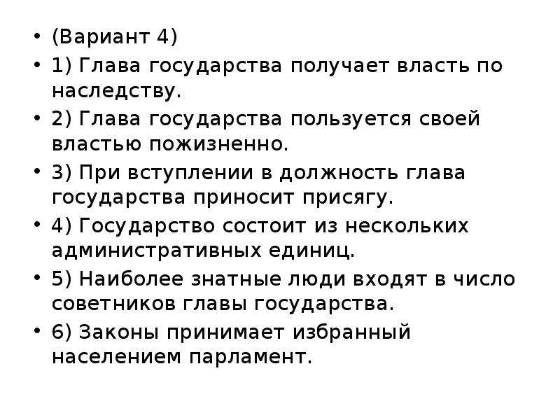 Глава государства тест. Характеристика главы государства. Вопросы про государство. Параметры главы государства. Глава государства пользуется своей властью пожизненно..