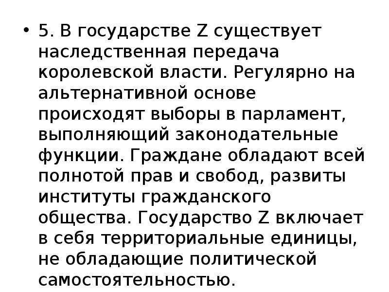 В государстве существует наследственная передача королевской власти