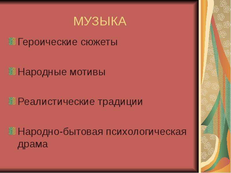 (Народная бытовая драма). Героические песни. Реалистические традиции.