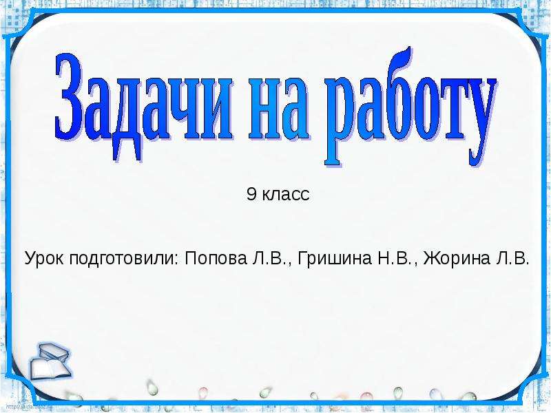 Презентация задачи 8 класс