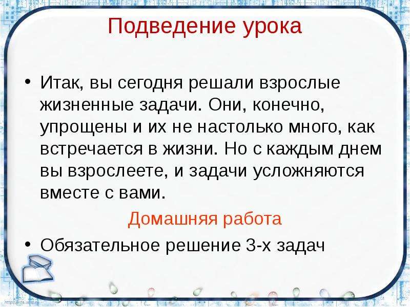 Реальные жизненные задачи. Жизненные задачи. Подведение уроков урока. Подведение уроков.