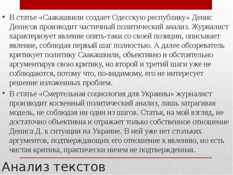 Анализ текстов В статье «Саакашвили создает Одесскую республику» Денис Денисов производит частичный