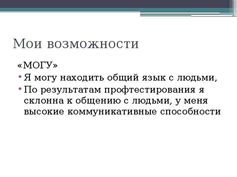 Мои возможности. Мои возможности пример. Каковы Мои возможности. Мои возможности описать.