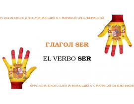 Глагол Ser. Курс испанского для начинающих