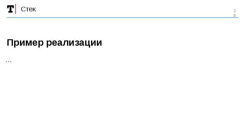 Стек пример. Стек пример реализации. Массив стек дек очередь.