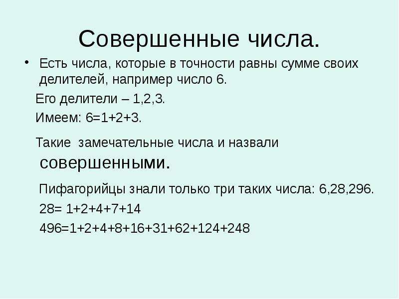 Последнее совершенное число