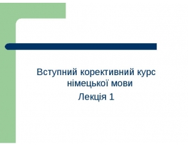 Вступний корективний курс німецької мови. Місце німецької мови в сім’ї індоєвропейських мов