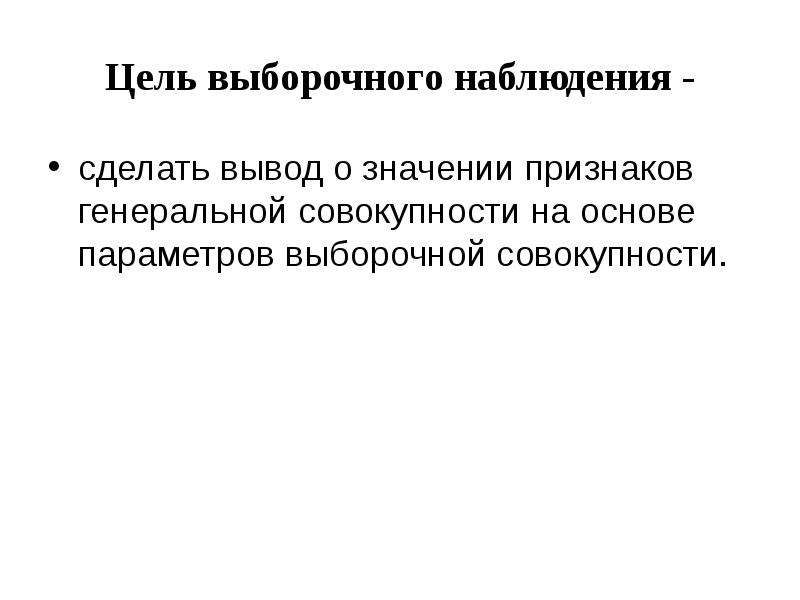 Как сделать наблюдение. Цель выборочного наблюдения. Цели и задачи выборочного наблюдения.. Выборочное наблюдение презентация. Выборочное наблюдение вывод.