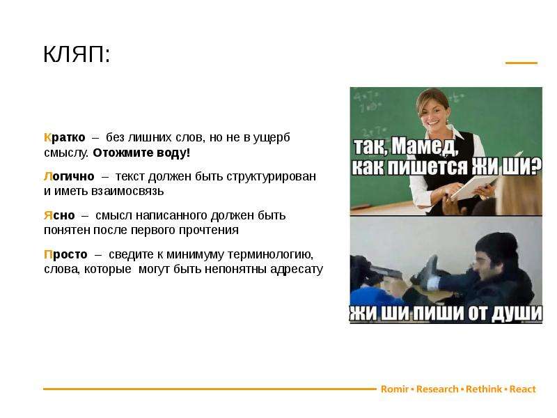 Смысл написанного. Пиши кратко. (Кратко и без лишнего). Напишу вкратце. А смысл писать.