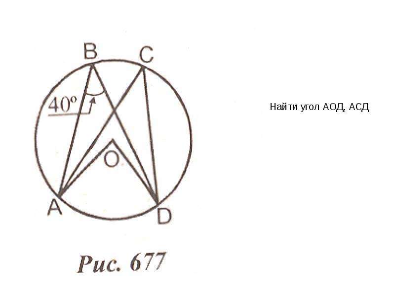 О центр окружности найдите угол acd