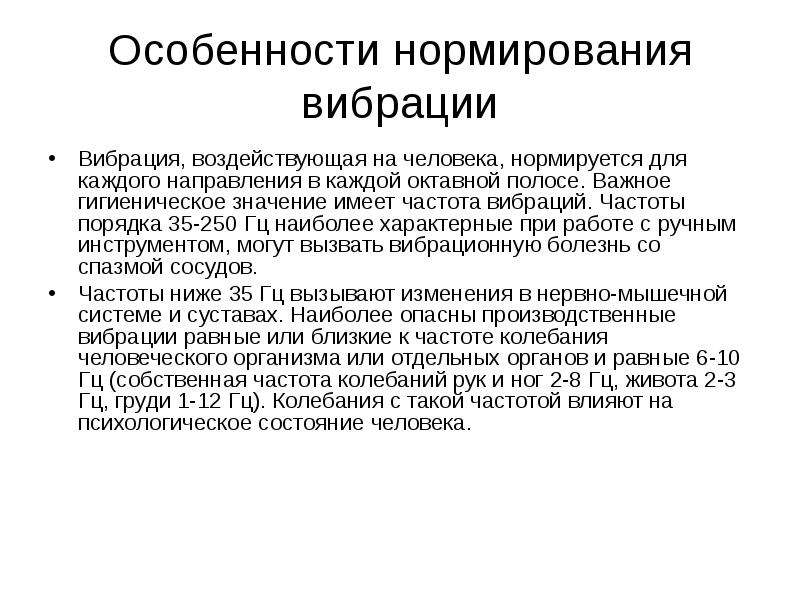 Режим вибрации. Нормирование вибрации. Особенности вибрации. Нормирование вибрации и акустических колебаний. В чем особенности нормирования вибрации.