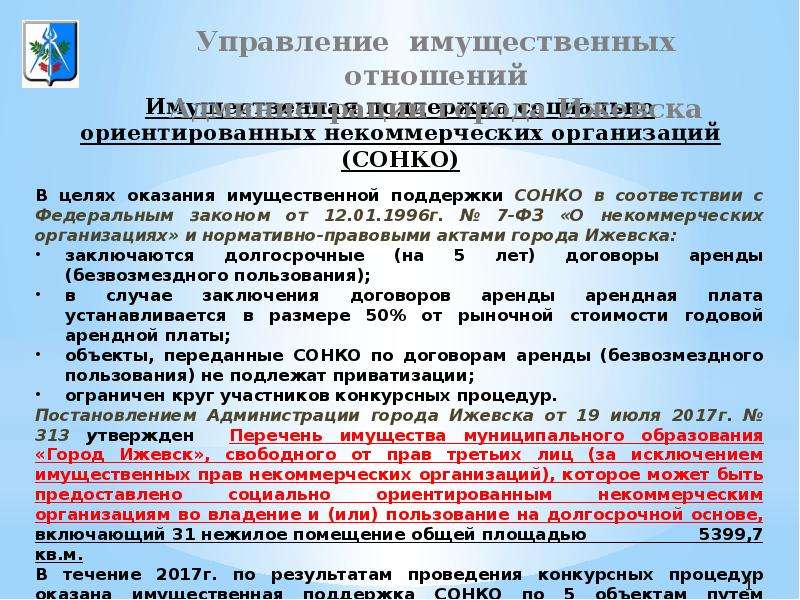 Закон о социально ориентированных некоммерческих организациях. Имущественная поддержка презентация.