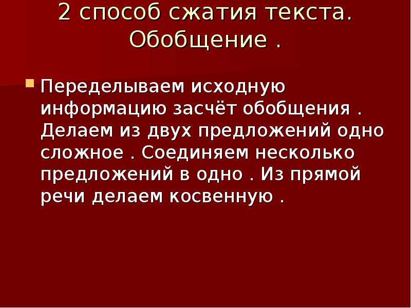 Сжатое изложение формула искусства. Приёмы сжатия текста в изложении. Сжатие предложения с помощью обобщения. Методы сжатия речи. Косвенная речь сжатия текста.