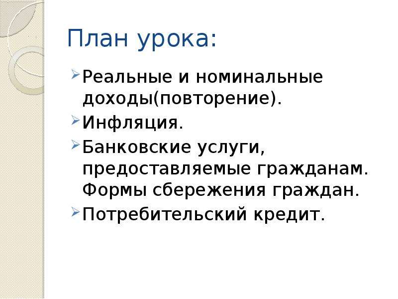 Инфляция и семейная экономика 8 класс конспект урока и презентация