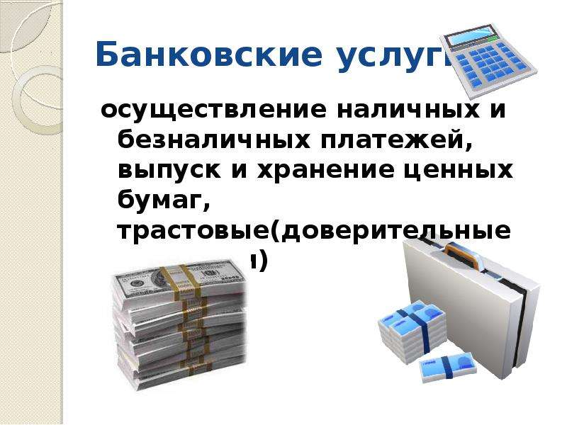 Услуги предоставляемые гражданам. Банковские услуги. Банковские услуги это в экономике. Место хранения ценных бумаг. Кто считается потребителем.