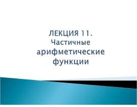 Частичные арифметические функции. (Лекция 11)