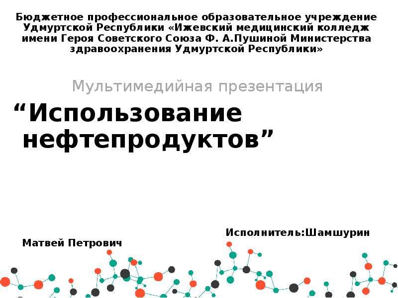 Использование нефтепродуктов презентация