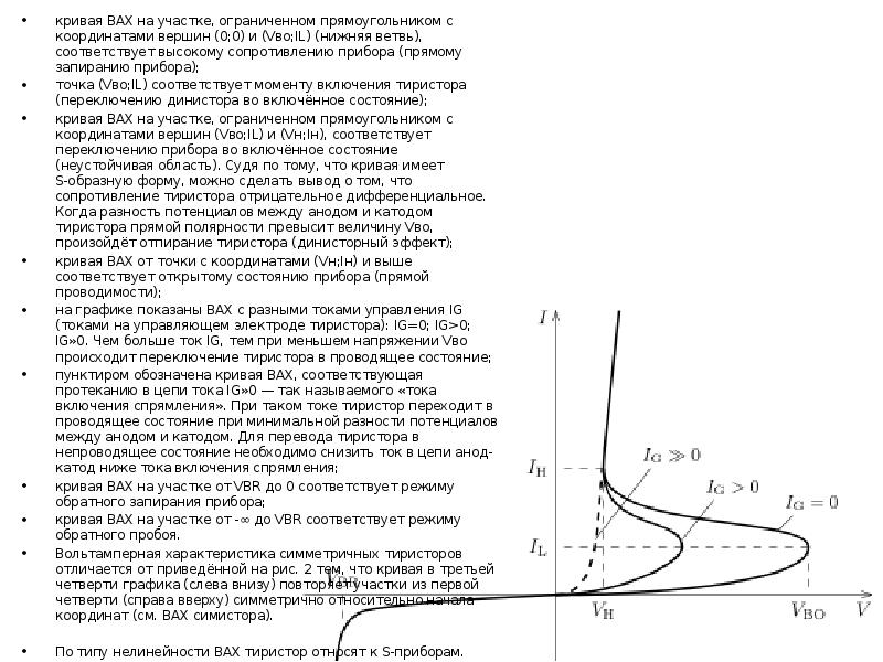 На рисунке изображена вольт амперная характеристика. Вах тиристора график. График вольтамперной характеристики тиристора. Вольт амперная характеристика тиристора график. Основные параметры тиристора.