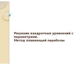 Решение квадратных уравнений с параметрами. Метод плавающей параболы